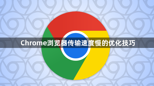 Chrome浏览器传输速度慢的优化技巧1