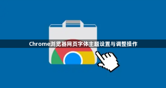 Chrome浏览器网页字体主题设置与调整操作1