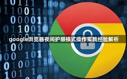 google浏览器夜间护眼模式操作实践经验解析1