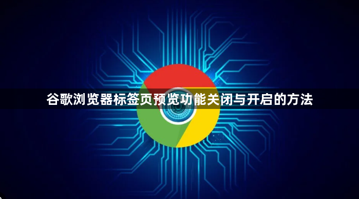 谷歌浏览器标签页预览功能关闭与开启的方法1