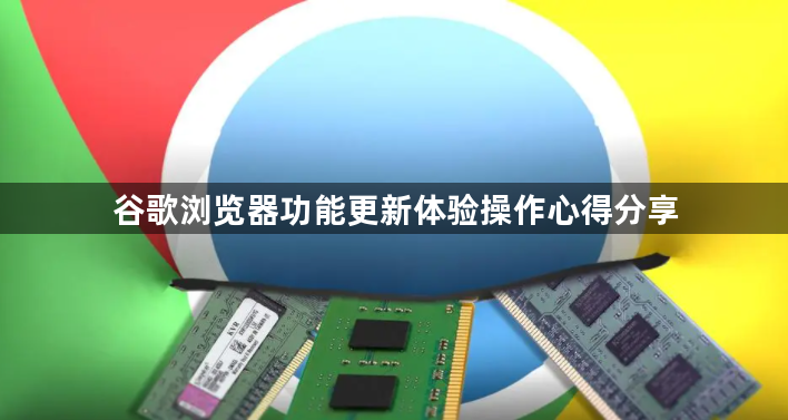 谷歌浏览器功能更新体验操作心得分享1