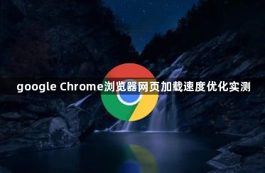 google Chrome浏览器网页加载速度优化实测1