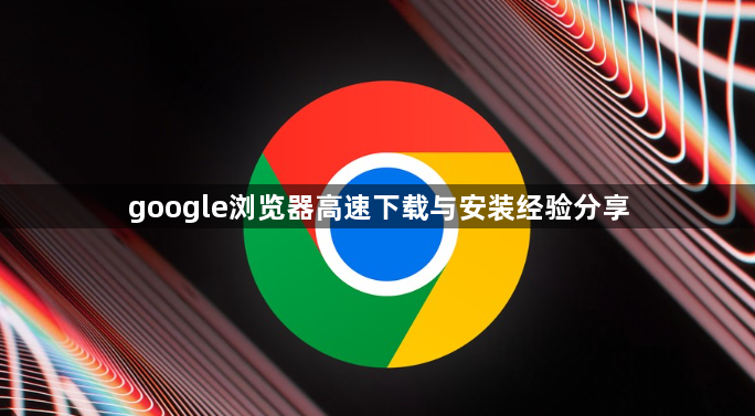 google浏览器高速下载与安装经验分享1