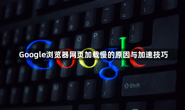Google浏览器网页加载慢的原因与加速技巧1
