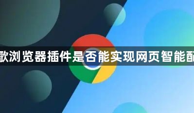 谷歌浏览器插件是否能实现网页智能配色1