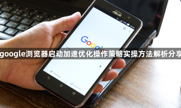 google浏览器启动加速优化操作策略实操方法解析分享1