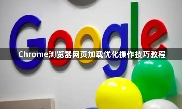 Chrome浏览器网页加载优化操作技巧教程1