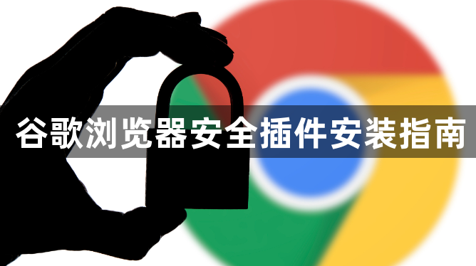 谷歌浏览器安全插件安装指南1