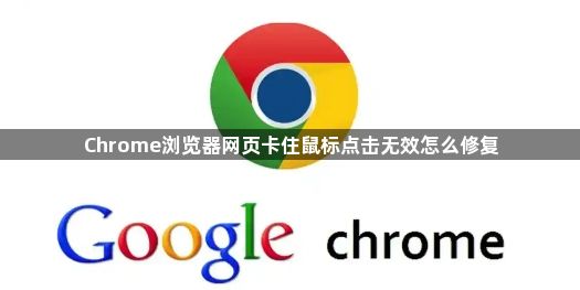 Chrome浏览器网页卡住鼠标点击无效怎么修复1