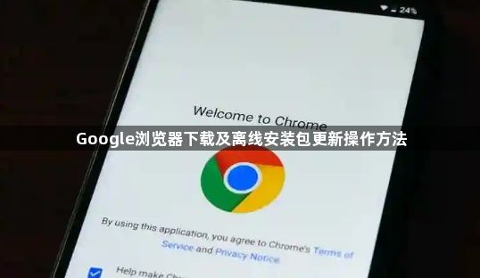 Google浏览器下载及离线安装包更新操作方法1
