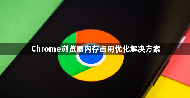Chrome浏览器内存占用优化解决方案1