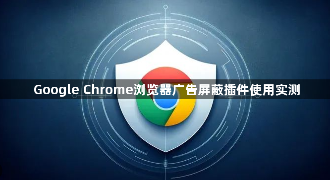 Google Chrome浏览器广告屏蔽插件使用实测1