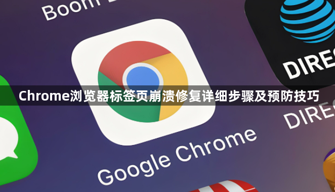 Chrome浏览器标签页崩溃修复详细步骤及预防技巧1