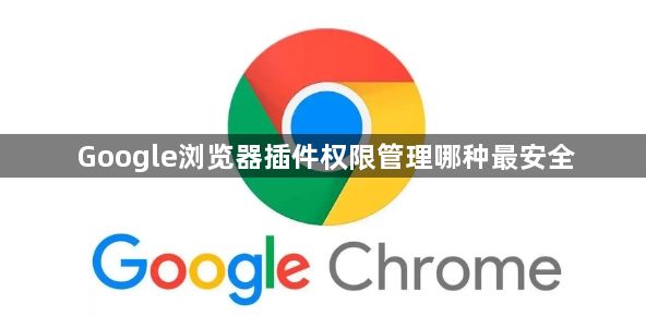 Google浏览器插件权限管理哪种最安全1
