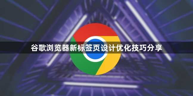 谷歌浏览器新标签页设计优化技巧分享1