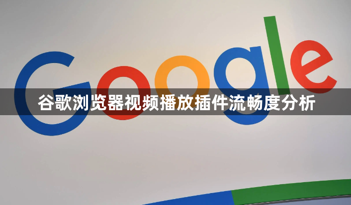 谷歌浏览器视频播放插件流畅度分析1