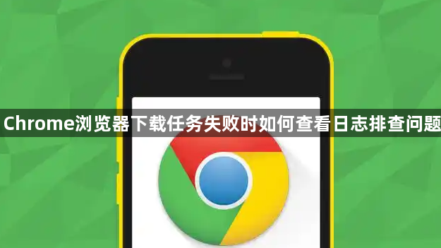 Chrome浏览器下载任务失败时如何查看日志排查问题1