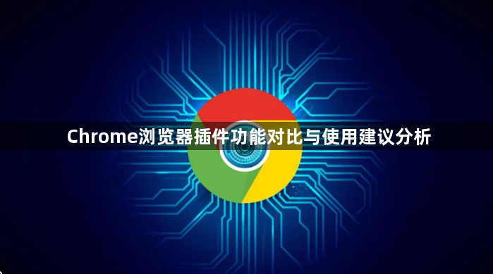 Chrome浏览器插件功能对比与使用建议分析1