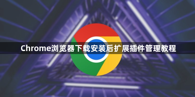 Chrome浏览器下载安装后扩展插件管理教程1
