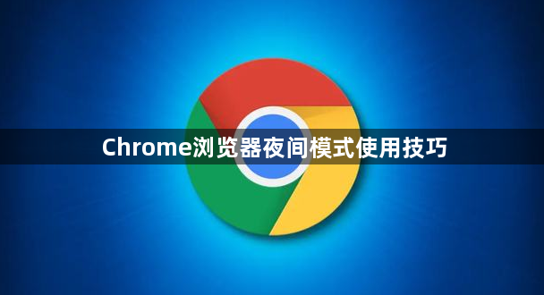 Chrome浏览器夜间模式使用技巧1