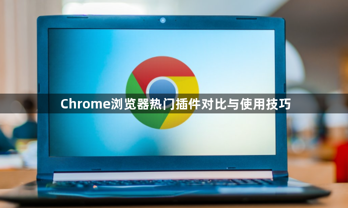 Chrome浏览器热门插件对比与使用技巧1