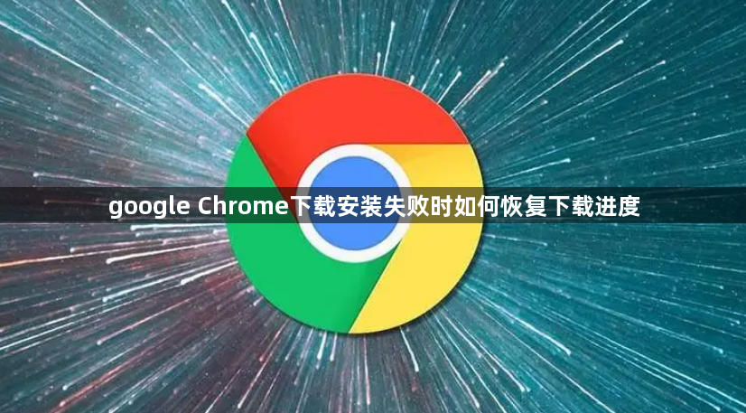 google Chrome下载安装失败时如何恢复下载进度1