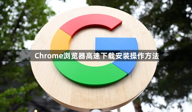 Chrome浏览器高速下载安装操作方法1
