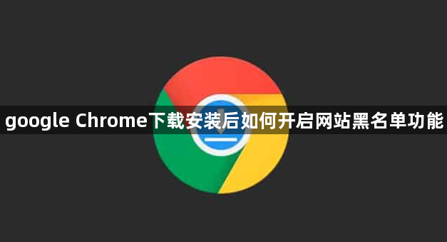google Chrome下载安装后如何开启网站黑名单功能1