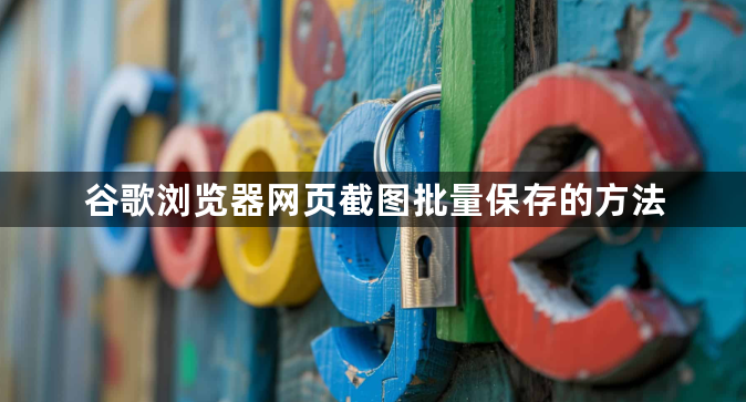 谷歌浏览器网页截图批量保存的方法1