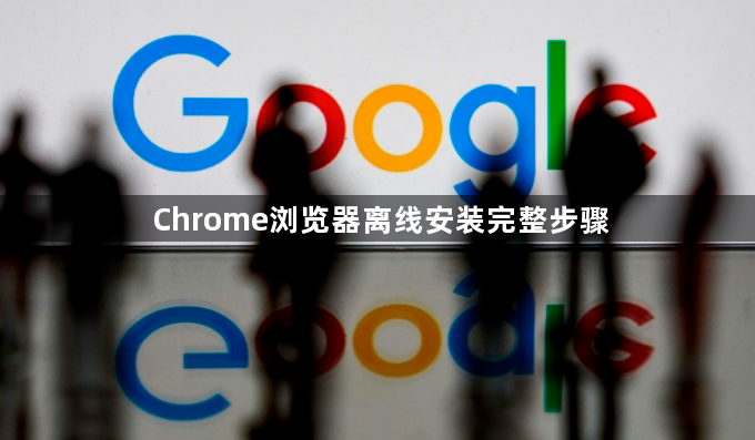 Chrome浏览器离线安装完整步骤1