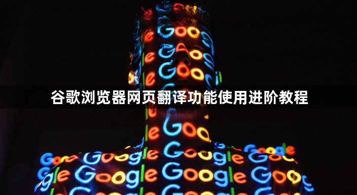 谷歌浏览器网页翻译功能使用进阶教程1