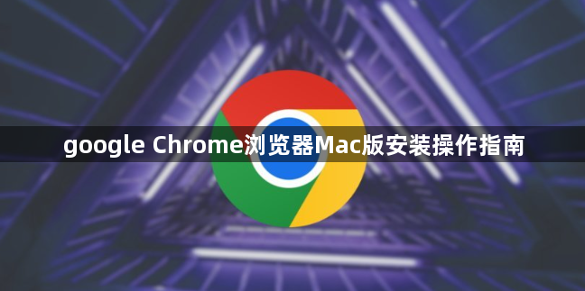 google Chrome浏览器Mac版安装操作指南1