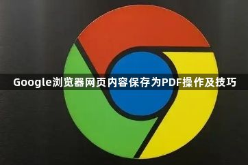 Google浏览器网页内容保存为PDF操作及技巧1