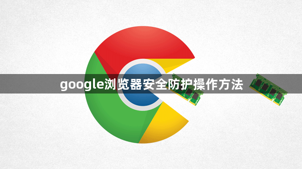 google浏览器安全防护操作方法1