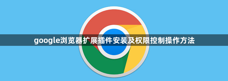 google浏览器扩展插件安装及权限控制操作方法1