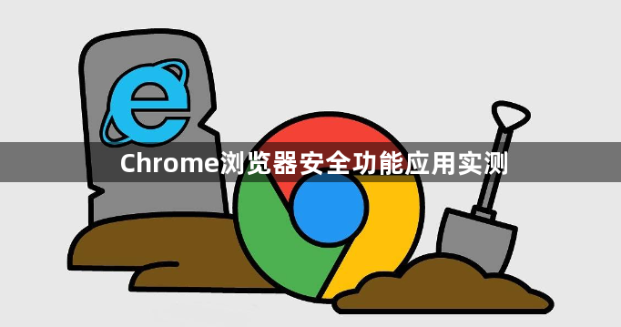 Chrome浏览器安全功能应用实测1