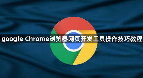 google Chrome浏览器网页开发工具操作技巧教程1