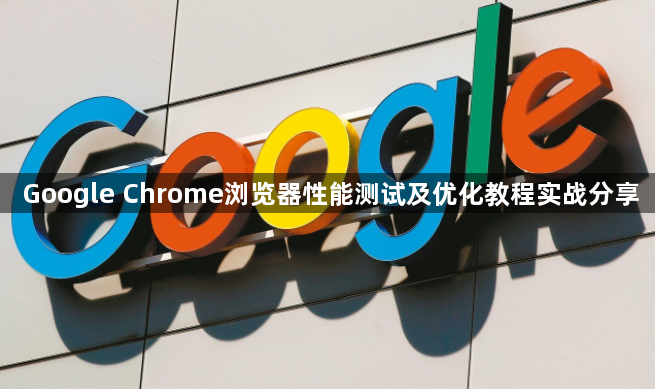 Google Chrome浏览器性能测试及优化教程实战分享1