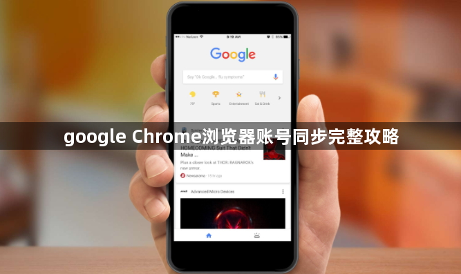 google Chrome浏览器账号同步完整攻略1