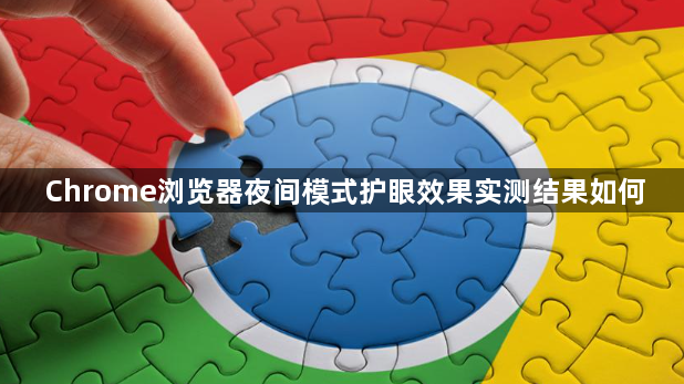 Chrome浏览器夜间模式护眼效果实测结果如何1