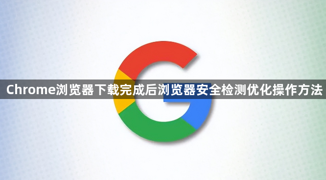 Chrome浏览器下载完成后浏览器安全检测优化操作方法1
