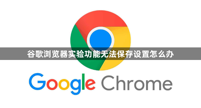 谷歌浏览器实验功能无法保存设置怎么办1