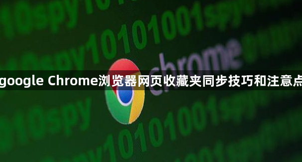 google Chrome浏览器网页收藏夹同步技巧和注意点1
