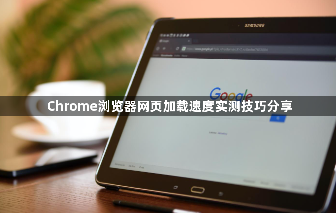 Chrome浏览器网页加载速度实测技巧分享1