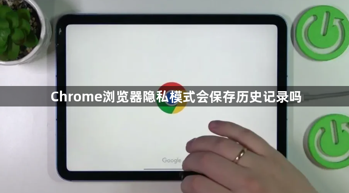 Chrome浏览器隐私模式会保存历史记录吗1