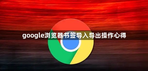 google浏览器书签导入导出操作心得1