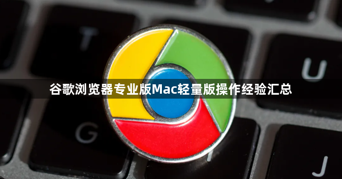 谷歌浏览器专业版Mac轻量版操作经验汇总1