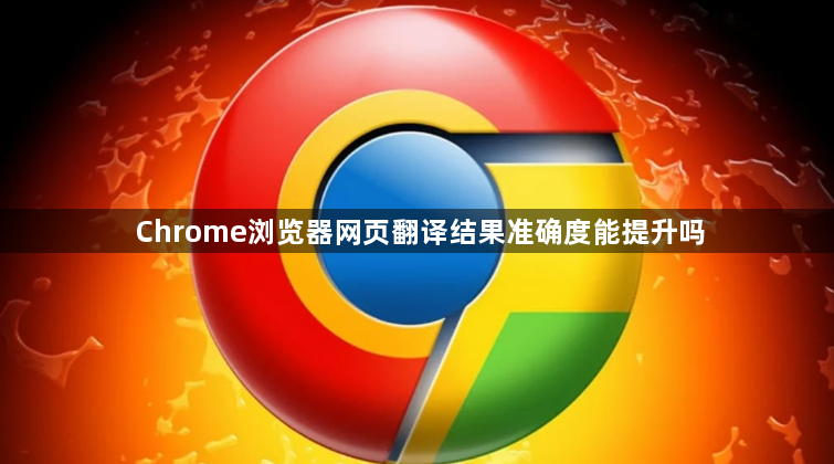 Chrome浏览器网页翻译结果准确度能提升吗1