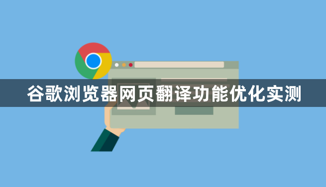 谷歌浏览器网页翻译功能优化实测1