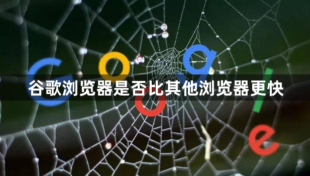 谷歌浏览器是否比其他浏览器更快1